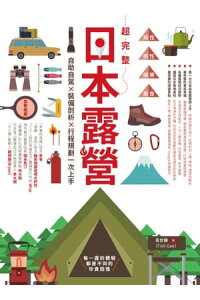 楽天kobo電子書籍ストア 超完整日本露營 自助自駕x裝備剖析x行程規劃一次上手 高世 楽天kobo電子書籍ストア 超完整日本露營 自助自駕x裝備剖析x行程規劃一次上手 高世